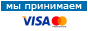 Принимаем Visa / Mastercard